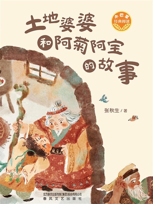 Title details for 小巴掌经典阅读·土地婆婆和阿菊阿宝的故事 by 张秋生 - Available